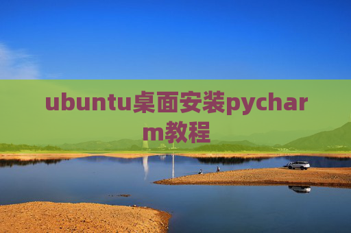 ubuntu桌面安装pycharm教程