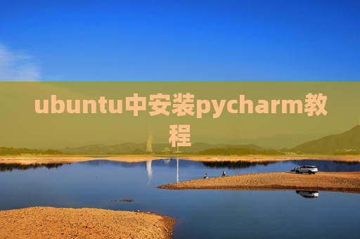 ubuntu中安装pycharm教程