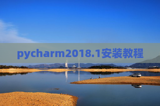 pycharm2018.1安装教程