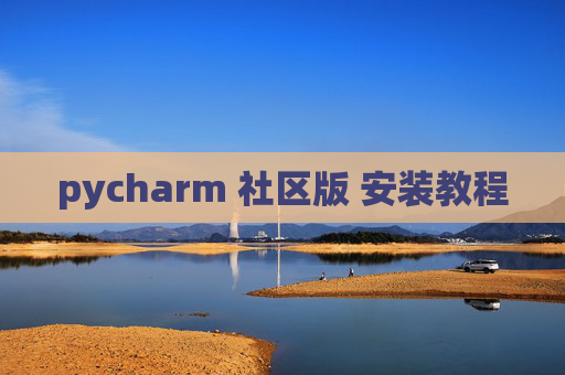 pycharm 社区版 安装教程