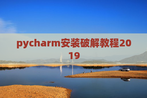 pycharm安装破解教程2019