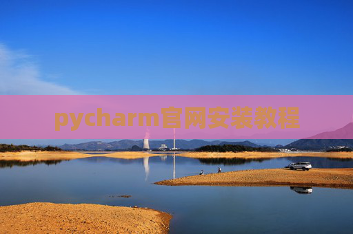 pycharm官网安装教程